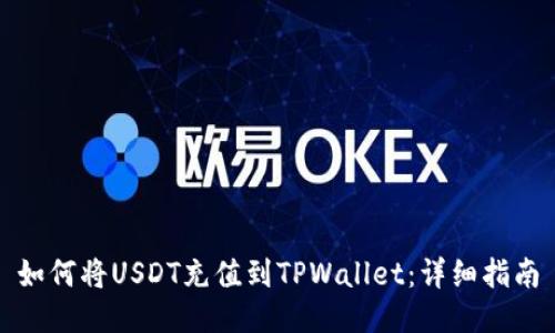 如何将USDT充值到TPWallet：详细指南