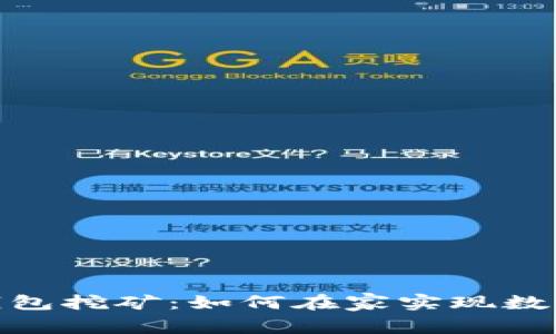 数字货币钱包挖矿：如何在家实现数字资产增值