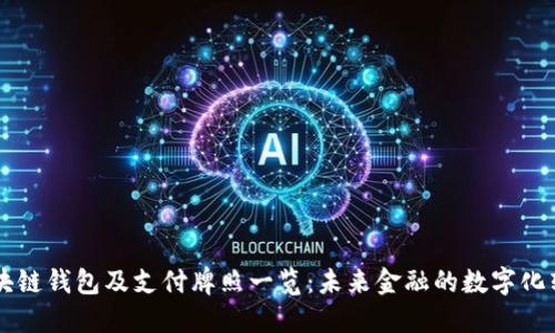 区块链钱包及支付牌照一览：未来金融的数字化转型