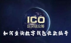 如何查询数字钱包收款编