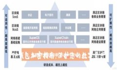 TP钱包加密指南：保护您的