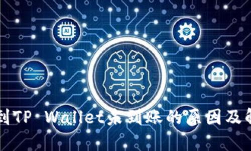 HT提币到TP Wallet未到账的原因及解决方案