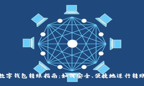 数字钱包转账指南：如何安全、便捷地进行转账