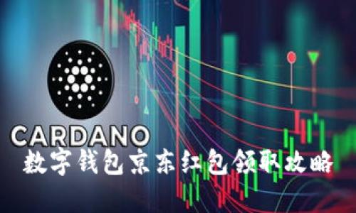 数字钱包京东红包领取攻略