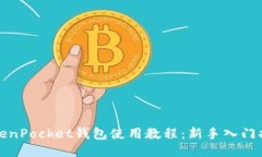 TokenPocket钱包使用教程：新