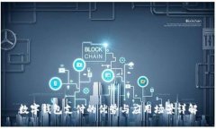 数字钱包支付的优势与应