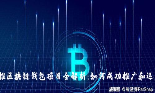 地推区块链钱包项目全解析：如何成功推广和运营？