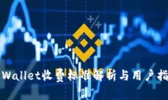 TPWallet收费标准解析与用户