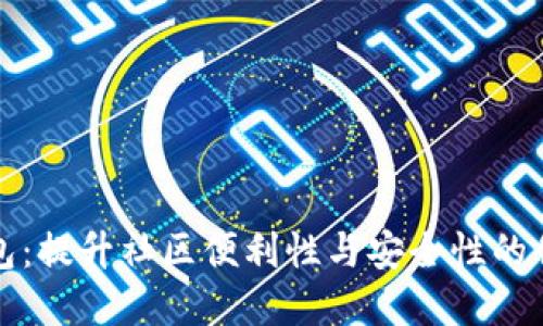 社区数字钱包：提升社区便利性与安全性的创新解决方案