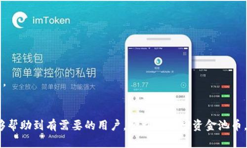 如何轻松取回TPWallet资金池币？

TPWallet, 资金池币, 加密货币/guanjianci

在加密货币投资领域中，TPWallet作为一种数字资产管理工具，受到了许多投资者的青睐。TPWallet的资金池币功能，让用户能够通过更高效的方式进行资产管理。不过，很多用户在使用过程中，可能会遇到资金池币取回的问题。本文将详细探讨如何轻松取回TPWallet资金池币，包括注意事项、具体步骤以及常见问题的解答。

一、TPWallet的基本概念
TPWallet是一款多链钱包，支持多种数字资产的存储、管理和交易。资金池币是TPWallet提供的一种功能，用户可以通过此功能将资产集中到一个资金池中，以便于管理和获取更高的收益。
资金池的优势在于，它为用户提供了流动性和投资机会，通过资金池，用户能够参与到更多的投资项目中，并获得收益。同时，TPWallet确保了资产的安全性和交易的快捷性。

二、取回TPWallet资金池币的步骤
取回TPWallet资金池币的过程虽然简单，但仍需用户仔细执行以下步骤：

strong步骤一：打开TPWallet应用/strong
首先，确保设备已连接互联网，并打开TPWallet应用。在主界面中，用户可以看到他们的资产和资金池的相关信息。

strong步骤二：访问资金池功能/strong
在界面上，找到“资金池”或“DeFi”相关的选项，点击进入。这里用户可以查看其当前参与的资金池和收益情况。

strong步骤三：选择要取回的资金池币/strong
在资金池界面中，用户可以看到自己参与的不同资金池，选择要取回的资金池币。每个资金池旁边通常会有“取回”或“赎回”的按钮。

strong步骤四：输入取回金额/strong
点击“取回”按钮后，系统会提示用户输入要赎回的金额。确保输入的金额不超过可用余额。

strong步骤五：确认交易/strong
检查输入的信息后，确认交易。系统会提示用户确认交易信息并输入交易密码或进行身份认证。

strong步骤六：查看交易状态/strong
交易确认后，用户可以在TPWallet的“交易记录”中查看交易状态。如果交易成功，取回的资金将显示在主界面的资产列表中。

三、注意事项与潜在问题
在取回TPWallet资金池币的过程中，用户需注意以下几点：

strong注意事项一：网络连接稳定/strong
帮助保证交易的成功率，用户务必确保在良好的网络环境下进行操作。网络不稳定可能导致交易延迟，甚至失败。

strong注意事项二：交易费用/strong
提取资金时可能会涉及到交易手续费，用户需关注当前的手续费情况，并确保有足够的余额支付。

strong注意事项三：耐心等待/strong
取回资金池币的处理时间可能有所不同，根据当前网络拥堵情况，用户需要耐心等待交易确认。一般来说，只需几分钟，特殊情况可能会更久。

strong注意事项四：安全性验证/strong
确保账户安全，使用双重认证和强密码，避免因安全问题导致资金损失。

四、常见问题解答

h4问题一：取回资金池币失败的常见原因是什么？/h4
取回资金池币时，用户可能会遇到交易失败的情况，一些常见的原因包括：
1. **网络问题**: 如前所述，网络连接不稳定可能导致交易请求未能发送或响应延迟。确保网络环境良好，有助于减少此类问题。
2. **余额不足**: 在提取资金之前，用户需确认他们的余额足够支付取回金额及可能的交易费用。如果余额不足，系统将无法完成交易。
3. **交易时间问题**: 在某些情况下，尤其是高峰交易时段，系统可能会处理交易缓慢。如果交易处理超时，用户也会收到交易失败的提示。
4. **合约问题**: 如果用户参与的是某个特定的资金池，可能会因为合约更新或维护而暂时无法赎回资产。建议用户查看官方公告，以获取最新的信息。

h4问题二：如何确保资金的安全性？/h4
在使用TPWallet的过程中，安全性是用户最关心的问题之一。以下是一些提高账户安全性的建议：
1. **启用双重身份验证**: 为TPWallet账户启用双重验证功能，不仅使用密码，还需进行手机验证码验证，增强账户的安全性。
2. **使用强密码**: 创建强密码，包含大写字母、小写字母、数字和特殊字符，长度不少于8位。定期更换密码可进一步保障账户安全。
3. **定期检查账户活动**: 用户需定期关注账户的登录及交易记录，发现异常应及时处理。如果发现不明交易，立即更改密码并联系支持。
4. **谨慎访问链接**: 对于任何来自不明来源的链接或邮件保持警惕，确保不随意泄露账户信息.

h4问题三：资金池币的收益是如何计算的？/h4
TPWallet的资金池币收益计算方式通常根据用户参与的资金池及其权益来进行。以下是收益计算的一些关键要点：
1. **流动性提供**: 用户将资产投入资金池后，资金池根据提供的流动性分配收益。通常收益来源于交易手续费和其他投资回报。
2. **收益率波动**: 根据市场情况和投资策略，资金池的收益率可能会有所变化。实时收益率可以通过TPWallet的界面进行查询。
3. **定期结算**: 大部分资金池会定期结算收益，比如每日、每周或每月。用户可选择在结算周期结束后提取收益。
4. **参与度影响**: 用户的收益也与其在资金池中的持仓比例相关，持仓越高，收益分配也相对越多。

h4问题四：资金池的风险有哪些？/h4
尽管资金池为投资者提供了收益机会，但也伴随着一定的风险，用户需充分了解后再进行投资：
1. **市场风险**: 加密货币市场充满波动，币种价格的快速变化可能导致投资损失。用户需谨慎评估市场趋势。
2. **流动性风险**: 在某些情况下，如果许多用户同时选择赎回，其流动性可能会受到影响，造成赎回困难或延迟。
3. **智能合约风险**: 资金池通常依赖智能合约执行，若合约存在漏洞或被攻击，可能导致资金损失。用户应关注合约的安全性和审计记录。
4. **平台风险**: 选择可信赖的钱包和平台非常重要，如TPWallet有良好的口碑和技术支持，可以降低平台风险。

总之，取回TPWallet资金池币的过程并不复杂，但用户在进行操作时需要遵循一定的步骤，并关注账户的安全性和市场的变化。希望本文能够帮助到有需要的用户，顺利地取回资金池币，享受数字资产的便利与收益。