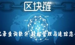 数字钱包记录查询软件：