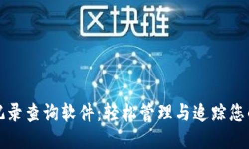 数字钱包记录查询软件：轻松管理与追踪您的数字资产