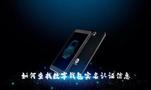 如何查找数字钱包实名认证信息