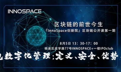 零极限钱包数字化管理：定义、安全、优势与未来展望