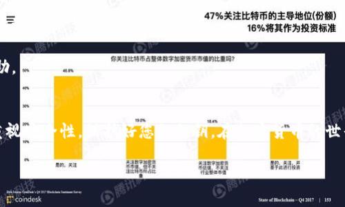   如何查看TPWallet的公钥和私钥 / 
 guanjianci TPWallet, 公钥, 私钥 /guanjianci 

在加密货币的世界中，钱包的公钥和私钥是管理和保护您的资产的关键组成部分。TPWallet作为一个多链钱包，支持多种数字货币的存储和管理。在这篇文章中，我们将深入探讨如何查看TPWallet的公钥和私钥，并解答与之相关的多个问题，帮助您更好地理解这些概念及其重要性。

一、什么是公钥与私钥？
公钥和私钥是公钥密码体系的核心组成部分。在区块链和数字货币中，它们用于加密和解密信息，确保交易的安全性和有效性。

1. **公钥**：公钥是可以公开分享的地址，任何人都可以使用它向您的钱包发送数字资产。公钥通常是由私钥生成的，且公钥与私钥之间有着数学上的联系，但是从公钥反推私钥几乎是不可能的。因此，即使公钥是公开的，安全性也可以得到保障。

2. **私钥**：私钥是用来控制您的数字资产的唯一凭证。只有拥有私钥的人才能访问对应的钱包和其中的资产。因此，保护好私钥是极其重要的，若私钥泄露，您的资产可能会被他人盗取。

二、如何查看TPWallet的公钥和私钥？
TPWallet的用户可以通过以下步骤查看他们的钱包公钥和私钥：

1. **打开TPWallet应用**：首先，您需要在您的设备上下载并安装TPWallet应用。然后，使用您的账户信息登录。

2. **访问钱包界面**：在应用的主页，您将看到您所有的钱包地址。选择您想要查看的特定钱包。例如，选择您的Ethereum钱包。

3. **查看公钥**：在所选钱包的详细信息页面，您将看到一个“公钥”或“地址”的选项，这就是您的公钥。您可以直接复制该地址，用于接收数字资产。

4. **查看私钥**：在同一页面中，查找“私钥”或“导出私钥”的选项。为了保护您的安全，可能会要求您输入密码或进行生物识别验证。验证通过后，您将能够查看和复制您的私钥。

5. **保存私钥**：私钥是非常敏感的信息。请确保将其安全地保存，避免泄露给他人。建议使用纸质存储或加密的数字存储方式，切勿将其保存在易受攻击的环境中。

三、TPWallet的安全性如何保障？
在使用加密货币钱包时，安全性是用户最关心的问题之一。TPWallet提供了多种安全措施，以确保用户的钱包和资产的安全：

1. **加密技术**：TPWallet使用先进的加密技术，以保护用户的私钥和其他敏感信息。用户的私钥不会被存储在云端，而是保存在本地设备中，这样即使服务器遭到攻击，用户的资产也不会受到影响。

2. **多因素认证**：为了增强账户的安全性，TPWallet支持多因素认证的功能。当您尝试进行提款或其他敏感操作时，系统将要求您验证身份。

3. **私钥管理**：TPWallet鼓励用户对私钥进行妥善管理。用户应该定期备份他们的钱包，并确保私钥被安全存储，避免遗失或被他人获取。

4. **实时监控和警报**：TPWallet会实时监控异常活动，并在检测到潜在的安全威胁时向用户发送警报。这样，用户可以及时采取措施，保护自己的资产。

四、如果丢失私钥，该如何恢复钱包？
如果用户不幸丢失了自己的私钥，恢复钱包可能会变得相当困难，但以下步骤可能会有所帮助：

1. **检查备份**：如果您在创建钱包或导出私钥时做过备份，请首先检查备份的位置。TPWallet通常允许用户导出助记词或私钥，您可以使用这些信息恢复钱包。

2. **联系客户支持**：如果您没有备份私钥，可以尝试联系TPWallet的客户支持。他们可能会提供一些恢复钱包的建议，但在很多情况下，私钥的丢失意味着资产的永久失去。

3. **使用助记词恢复**：一些钱包使用助记词（通常是12或24个英文单词）作为恢复方法。如果您记录了这些助记词，您可以通过它们来恢复您的钱包。

4. **定期更换钱包**：为了更好地管理风险，建议定期更换钱包，并在每次设置新钱包时创建并妥善保存私钥的备份。

五、TPWallet的社区支持和资源
TPWallet不仅提供安全、可靠的钱包服务，还有一个活跃的社区和丰富的资源，以帮助用户更好地使用和理解钱包功能：

1. **官方文档和教程**：TPWallet网站上提供了详细的用户文档和操作教程，帮助用户了解如何使用各种功能，包括如何查看公钥和私钥，以及如何确保钱包的安全性。

2. **社区论坛**：用户可以通过TPWallet的社区论坛与其他用户交流经验和解决问题。在这里，您可以提出问题，分享使用心得，获取他人的帮助。

3. **社交媒体和新闻**：TPWallet在多个社交媒体平台保持活跃，用户可以通过这些渠道获取最新消息、更新和推广活动。

4. **技术支持**：TPWallet还提供专业的客户支持，用户在使用过程中如遇到任何问题，都可以通过客服渠道获得帮助。

结论
了解并查看TPWallet的公钥和私钥是管理数字资产的基础。通过以上步骤，您可以轻松获取公钥和私钥，同时要时刻重视安全性，保护好您的私钥。在加密货币的世界里，掌握这些基本知识将使您更加自信地管理和投资您的资产。 

希望本文能够解答您对TPWallet公钥和私钥的疑问，如果您还有其他问题或需求，欢迎与我们进一步交流。