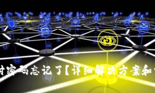 TPWallet支付密码忘记了？详细解决方案和常见问题解析