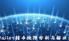 TPWallet转币故障分析与解决