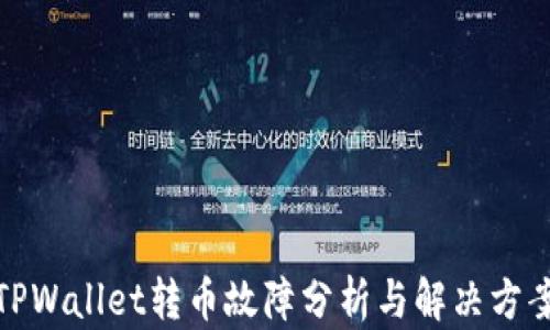 
TPWallet转币故障分析与解决方案