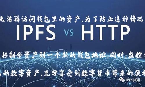 如何轻松创建区块链钱包：详细指南/
区块链钱包, 数字货币, 持币安全/guanjianci

在数字货币迅速发展的今天，区块链钱包已成为每位投资者必不可少的工具。随着越来越多的用户开始投资比特币、以太坊等加密货币，了解如何创建和管理区块链钱包便显得尤为重要。本文将提供详细的步骤，帮助您轻松完成区块链钱包的创建过程，以及如何安全地管理您的数字资产。

一、什么是区块链钱包？

区块链钱包是一种用于存储和管理数字货币的工具。它 与传统银行账户相似，可以让用户接收、存储、发送和提款数字货币。但与传统银行系统不同，区块链钱包基于去中心化的区块链技术，不需要第三方机构的参与。

区块链钱包主要分为两种类型：热钱包和冷钱包。热钱包是指与互联网连接的钱包，适合频繁交易的用户，尽管方便，但安全性相对较低。而冷钱包不接入互联网，安全性高，适合长期持有资产的投资者。

二、创建区块链钱包的步骤

创建区块链钱包的方法有很多，下面我们将详细介绍几种常见的方法。

h41. 使用在线钱包服务/h4

在线钱包是最简便的创建方式，用户只需提供电子邮件地址和设置密码，即可轻松完成钱包的创建。例如，Coinbase和Blockchain.info等著名的在线钱包服务平台，都提供了易于使用的界面。

以下是创建在线钱包的基本步骤：

ol
    li访问在线钱包网站（如Coinbase）。/li
    li点击“注册”按钮，输入电子邮件、用户名和强密码。/li
    li确认电子邮件地址，通过点击发送到您的邮箱中的链接来验证。/li
    li设置双重认证（2FA）以提高安全性。/li
    li完成钱包创建，您将获得相应的公钥和私钥。/li
/ol

h42. 使用桌面钱包软件/h4

桌面钱包是安装在个人电脑上的软件，提供了更多的控制权和安全性。常见的桌面钱包软件有Exodus和Electrum等。

创建桌面钱包的步骤如下：

ol
    li访问相关钱包软件官方网站，下载适合您操作系统的版本。/li
    li安装软件并启动。通常会要求您创建一个新钱包或恢复一个已有的钱包。/li
    li按照提示生成助记词，并确保将其安全存储。/li
    li创建强密码以保护您的钱包。/li
    li成功创建后，软件会显示您的公钥和私钥。请妥善保管。/li
/ol

h43. 使用移动钱包应用程序/h4

移动钱包特别适合随时随地进行交易的用户。用户可以在App Store或Google Play下载各种移动钱包应用，例如Trust Wallet和Mycelium。

创建移动钱包的步骤如下：

ol
    li在应用商店搜索并下载您所选的钱包应用。/li
    li打开应用，选择“创建新钱包”选项。/li
    li系统会生成助记词，请确保记录和保护好这些信息。/li
    li设置应用密码、指纹或面部识别以增强安全性。/li
    li完成后，您将获得公钥和私钥。/li
/ol

h44. 使用硬件钱包/h4

如果您打算存储较大金额的数字货币，建议使用硬件钱包。这是一种物理设备，最常见的硬件钱包有Ledger和Trezor。

创建硬件钱包的步骤包括：

ol
    li从官方网站购买硬件钱包。请避开第三方销售渠道，以确保安全。/li
    li按照随产品提供的说明进行设置，通常需要连接到您电脑的USB端口。/li
    li创建新的钱包，并记录助记词以备未来恢复使用。/li
    li妥善保管硬件设备，并启用任何额外的安全设置。/li
/ol

三、区块链钱包的安全管理

创建钱包后，确保资产安全是最重要的部分。以下是一些提高区块链钱包安全性的措施：

h41. 使用强密码和双重认证/h4

无论您选择哪种类型的钱包，切勿使用简单的密码。确保密码由字母、数字和特殊字符组合而成，且长度足够长。同时，也建议开启双重身份验证，这是保护您账户的一道防线。

h42. 备份助记词/h4

当您创建钱包时，系统会为您生成助记词，这是恢复钱包的唯一方式。务必将助记词保存在安全的地方，最好是离线存储。

h43. 定期检查账户活动/h4

定期检查您的钱包地址和交易记录，以确保没有未经授权的访问或交易。如果发现可疑活动，请立即采取措施。

h44. 切勿共享私钥/h4

私钥是您钱包的“钥匙”，切勿将其透露给任何人。任何获得您私钥的人都可以完全控制您的钱包。

四、常见问题解答

h41. 区块链钱包真的安全么？/h4

一般来说，区块链钱包的安全性取决于多个因素，包括钱包类型、用户的使用习惯以及相关的安全措施。热钱包虽然方便，但由于其常常连接互联网，安全风险相对较高；冷钱包由于不联网，安全性更好。但无论哪种钱包，使用安全的密码，开启双重验证，以及随时关注交易状态都重要。此外，必须妥善保管好自己的助记词和私钥。

h42. 如何选择适合自己的钱包？/h4

选择钱包时，首先考虑自己的需求。如果您是频繁交易的投资者，热钱包可能更合适；而如果您计划长期持有资产，则应考虑冷钱包。其次，检查钱包的安全性、操作便捷性、支持的加密货币种类和用户评价等信息。很多用户还会根据平台的手续费、交易速度等方面进行比较。最后，选择有良好客服支持和透明度的钱包服务商。

h43. 钱包丢失了，会失去资产吗？/h4

如果您丢失了钱包，但有备份的助记词或私钥，您仍旧可以通过相应的软件或服务恢复钱包。如果您丢失了助记词或私钥，则非常抱歉，您将无法再访问钱包里的资产。为了防止这种情况，建议定期备份重要信息，并使用物理印刷的方式存储备份信息。

h44. 我该如何应对钱包被盗的情况？/h4

如果您发现钱包被盗或有异常交易，请立即采取措施。首先，联络钱包服务提供商，看看是否可以冻结账户或进行其他保护措施。其次，尽快转移剩余资产到一个新的钱包地址。同时，监控任何去向您的资产的交易，以帮助追踪被盗资产。在未来，确保尽量减少风险，比如使用冷钱包，保护好助记词和私钥。

总结：区块链钱包的创建和管理并不复杂，但用户需保持对安全的高度重视。如果能够遵循安全措施和策略，大多数用户都能有效地管理自己的数字资产，充分享受到数字货币带来的便利。