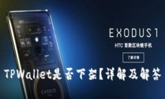 TPWallet是否下架？详解及解
