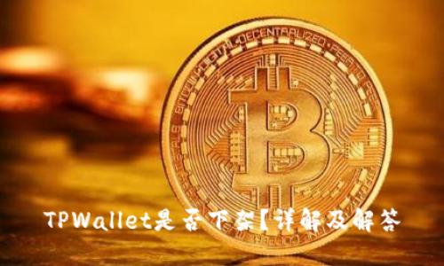 TPWallet是否下架？详解及解答
