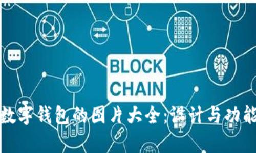 数字钱包的图片大全：设计与功能