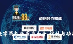 数字钱包的图片大全：设