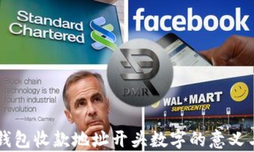 
虚拟钱包收款地址开头数字的意义与解析