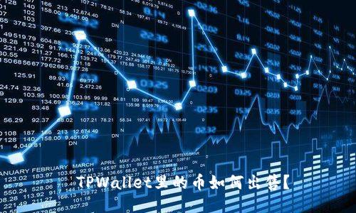  TPWallet里的币如何出售？