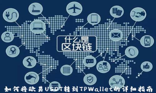 
如何将欧易USDT转到TPWallet的详细指南