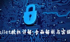 TPWallet授权详解：全面解析