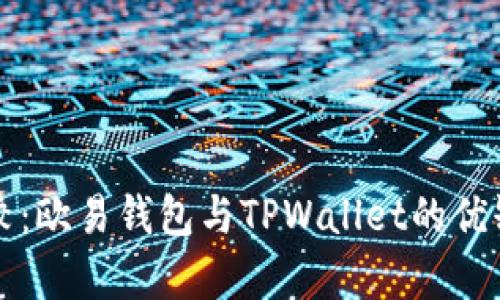 全面比较：欧易钱包与TPWallet的优缺点分析