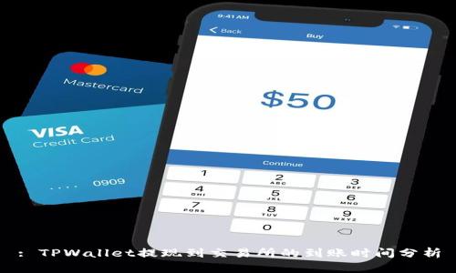 : TPWallet提现到交易所的到账时间分析