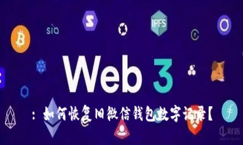 : 如何恢复旧微信钱包数字记录？