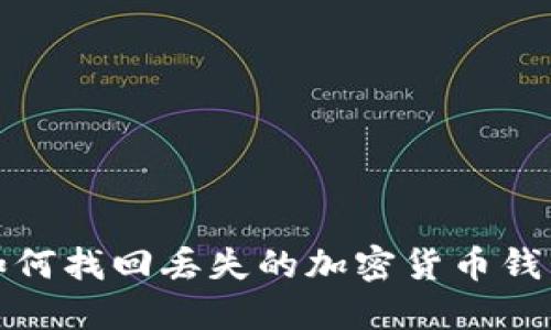 如何找回丢失的加密货币钱包