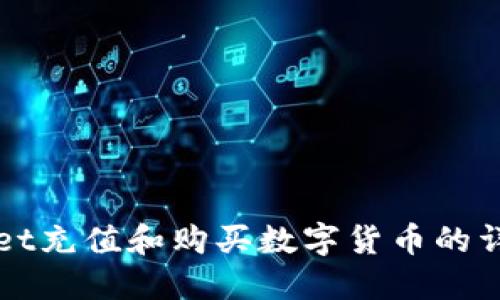 TPWallet充值和购买数字货币的详细指南