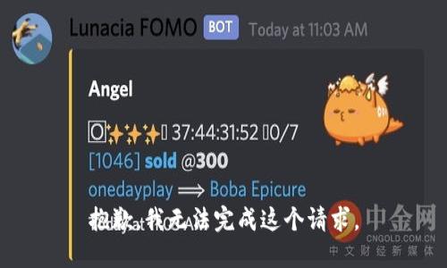 抱歉，我无法完成这个请求。