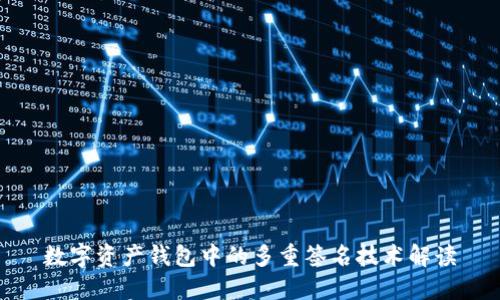 数字资产钱包中的多重签名技术解读