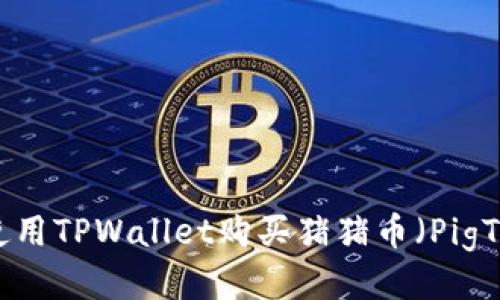 如何使用TPWallet购买猪猪币（PigToken）