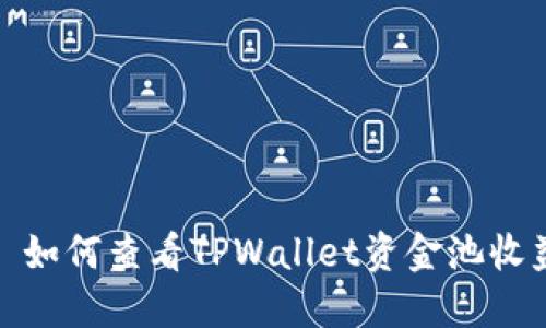 : 如何查看TPWallet资金池收益