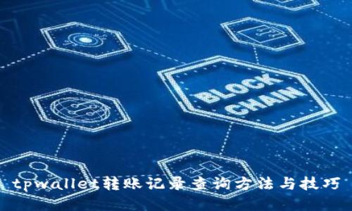 tpwallet转账记录查询方法与技巧