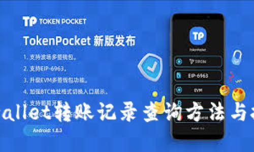 tpwallet转账记录查询方法与技巧