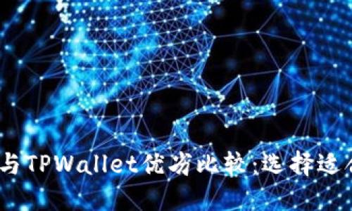 题目：麦子钱包与TPWallet优劣比较：选择适合你的数字钱包