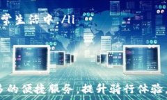   美团单车10元数字钱包：