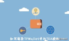 如何解除TPWallet中的TRX授权