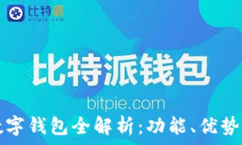   
交通银行数字钱包全解析：功能、优势与用户指南