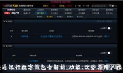   交通银行数字钱包全解析
