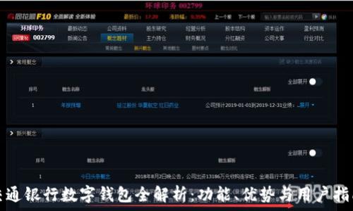   
交通银行数字钱包全解析：功能、优势与用户指南