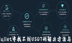 TPWallet中找不到USDT的解决