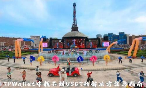 
TPWallet中找不到USDT的解决方法与指南